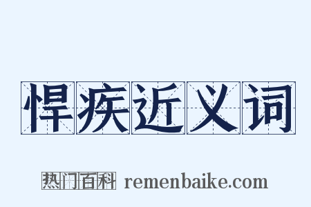 悍疾近义词是什么意思的图片